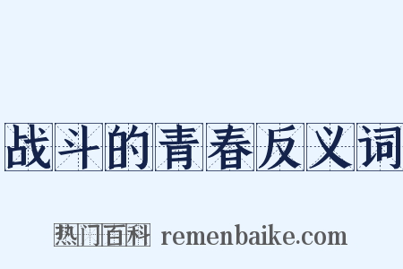 战斗的青春反义词是什么意思的图片